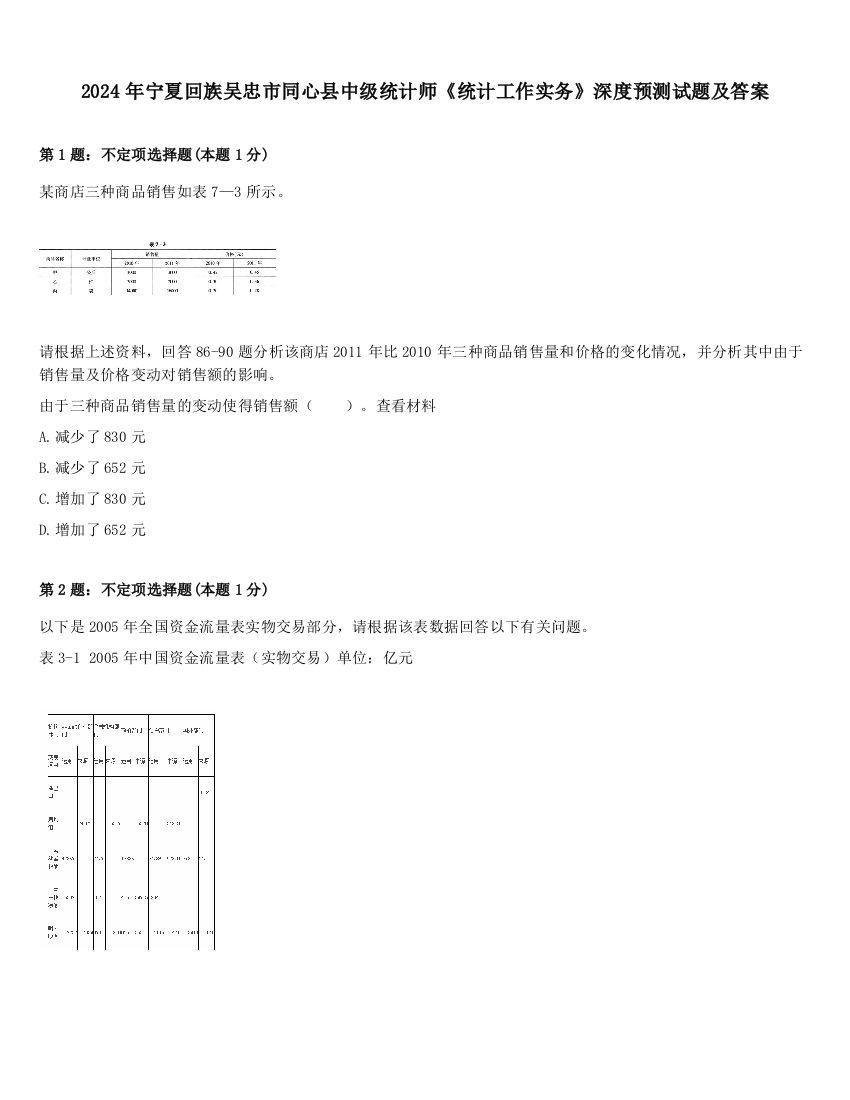 2024年宁夏回族吴忠市同心县中级统计师《统计工作实务》深度预测试题及答案