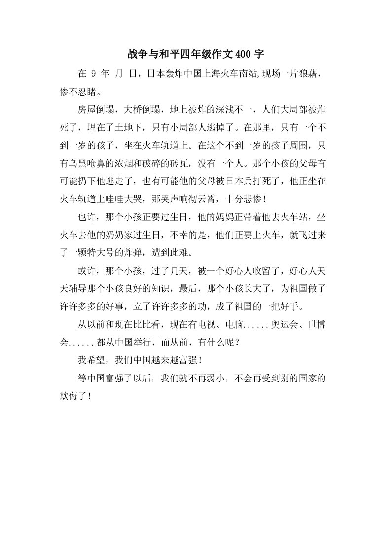 战争与和平四年级作文400字