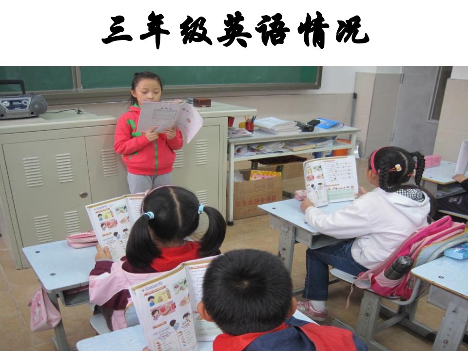 小学三年级英语家长会精品公开课优质课竞赛课件