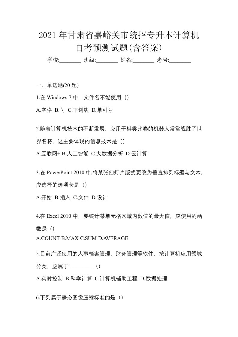 2021年甘肃省嘉峪关市统招专升本计算机自考预测试题含答案