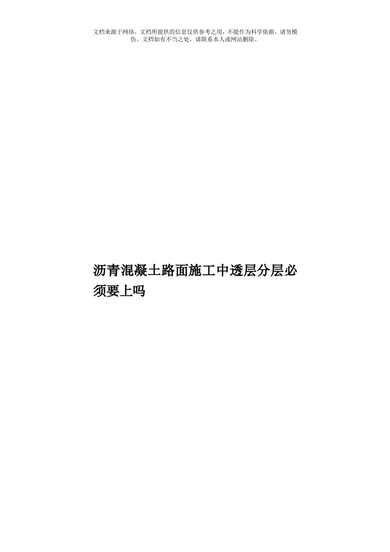 沥青混凝土路面施工中透层分层必须要上吗模板