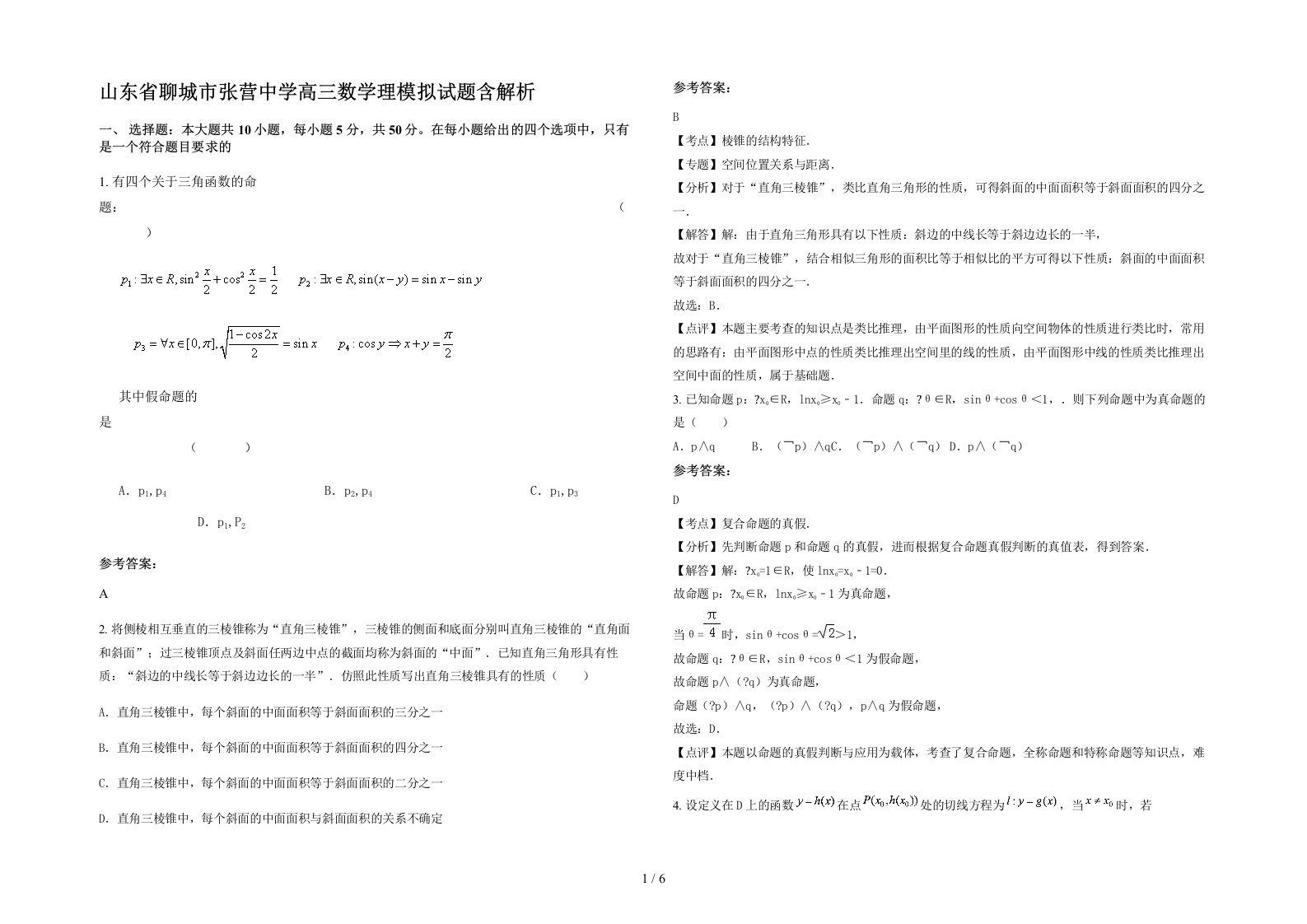 山东省聊城市张营中学高三数学理模拟试题含解析