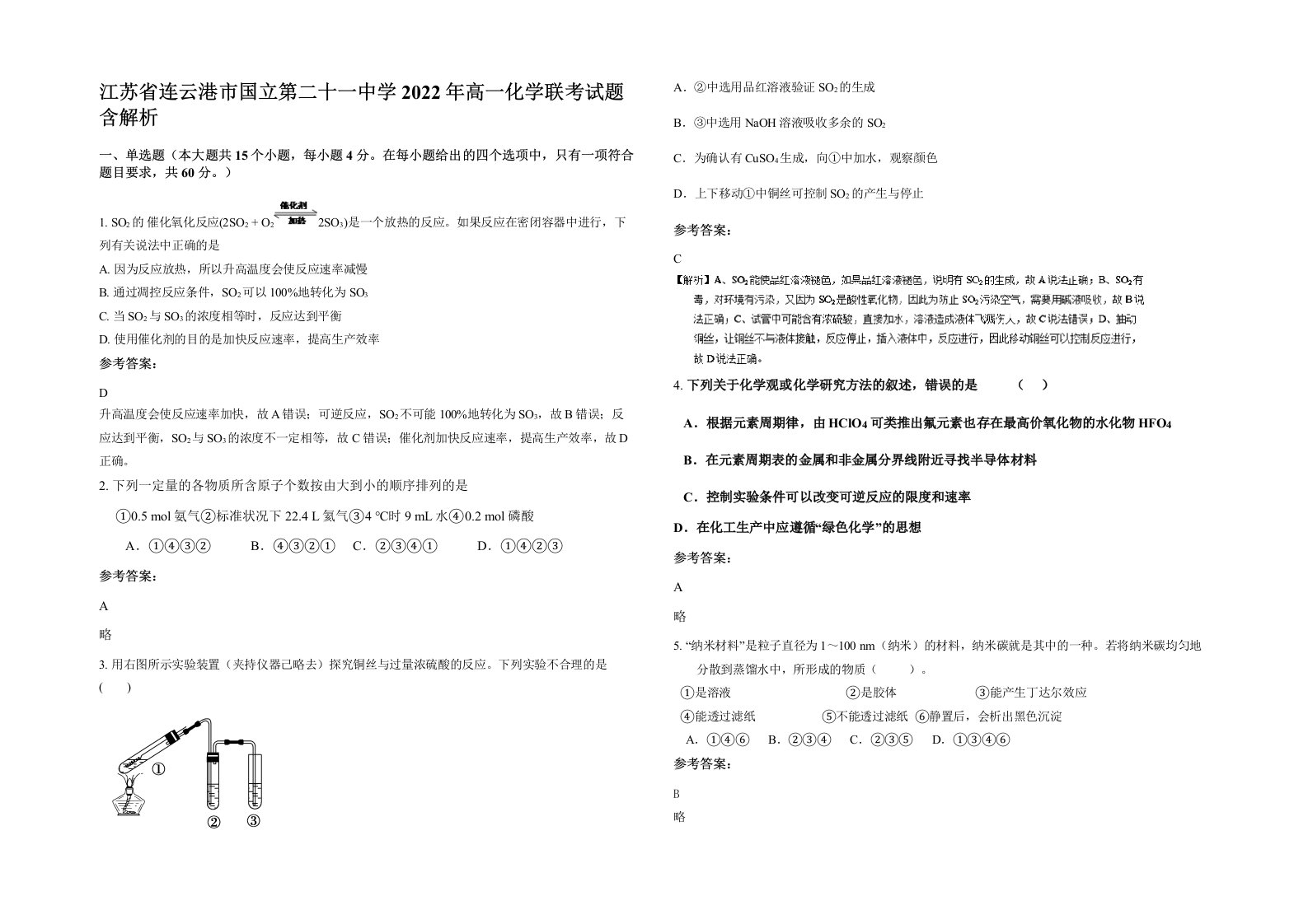 江苏省连云港市国立第二十一中学2022年高一化学联考试题含解析