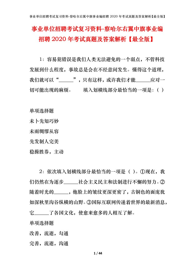 事业单位招聘考试复习资料-察哈尔右翼中旗事业编招聘2020年考试真题及答案解析最全版_1