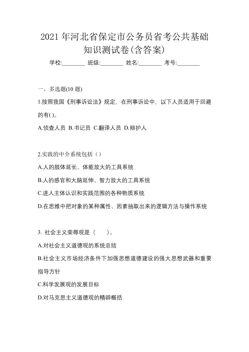 2021年河北省保定市公务员省考公共基础知识测试卷含答案