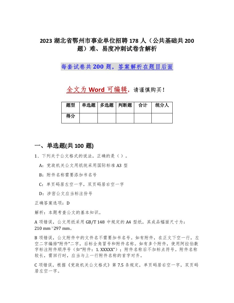 2023湖北省鄂州市事业单位招聘178人公共基础共200题难易度冲刺试卷含解析