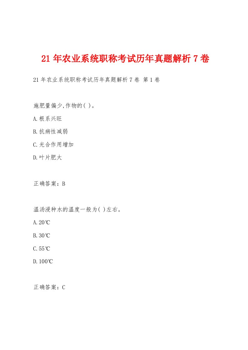 21年农业系统职称考试历年真题解析7卷
