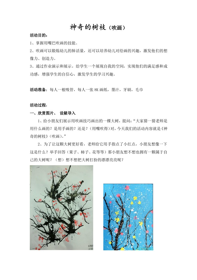 神奇的树枝(吹画)教案