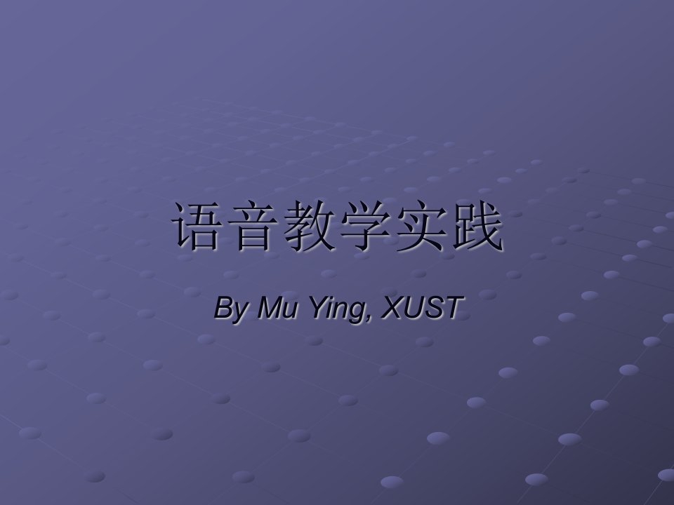 语音教学实践ByMuYingXUS