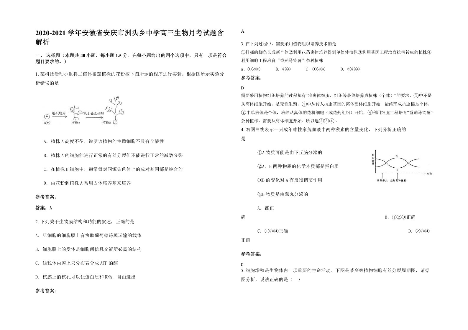 2020-2021学年安徽省安庆市洲头乡中学高三生物月考试题含解析