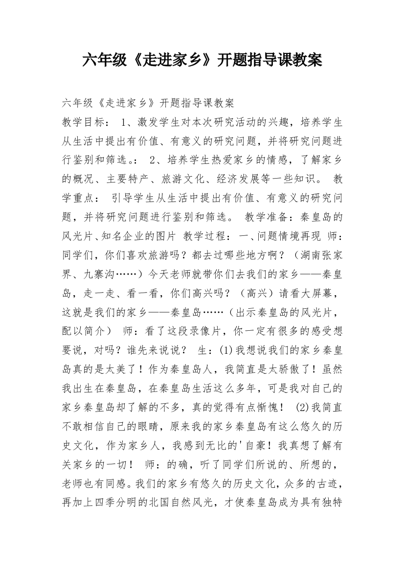 六年级《走进家乡》开题指导课教案