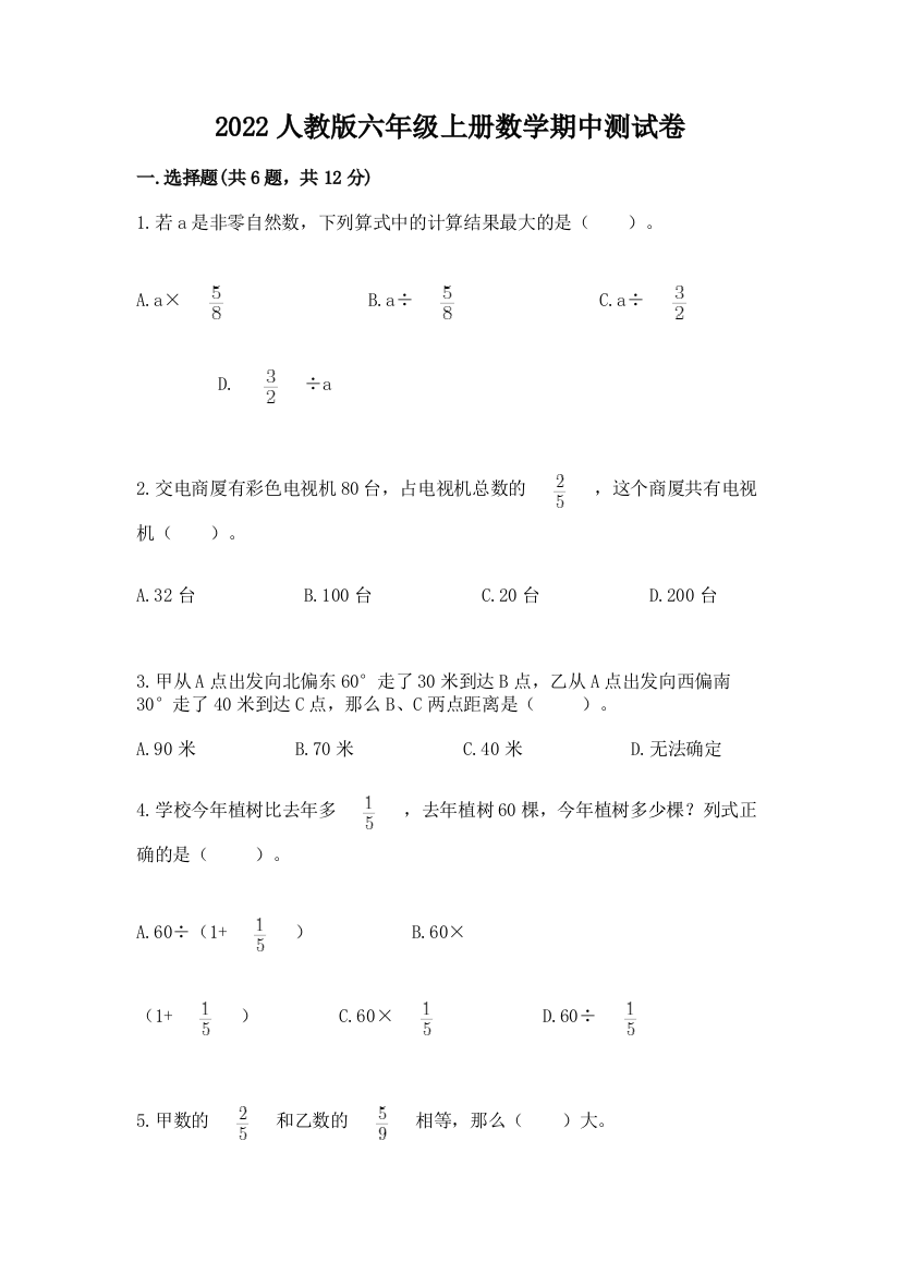 2022人教版六年级上册数学期中测试卷附完整答案(各地真题)