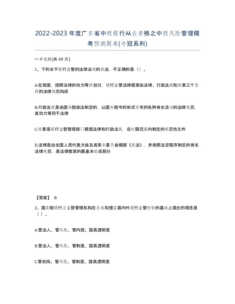 2022-2023年度广东省中级银行从业资格之中级风险管理模考预测题库夺冠系列