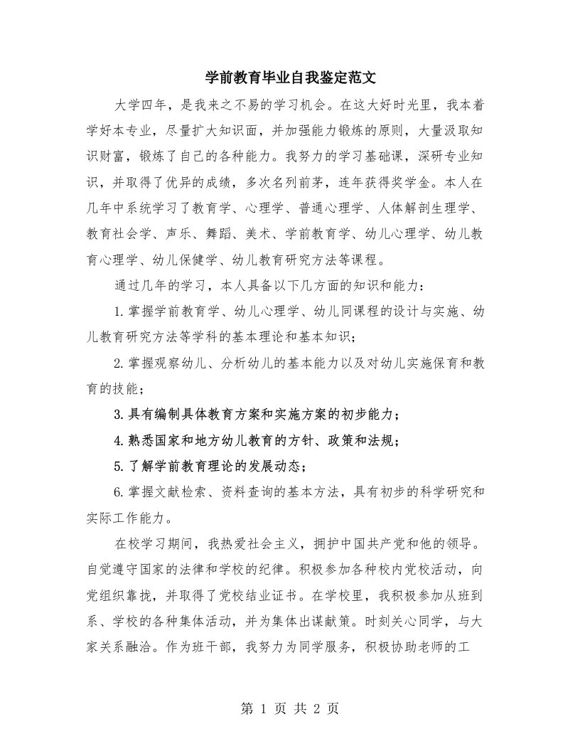 学前教育毕业自我鉴定范文