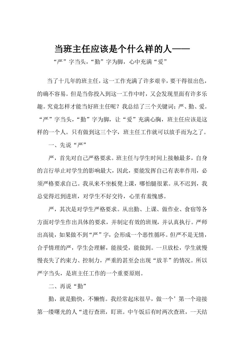 当班主任应该是个什么样的人