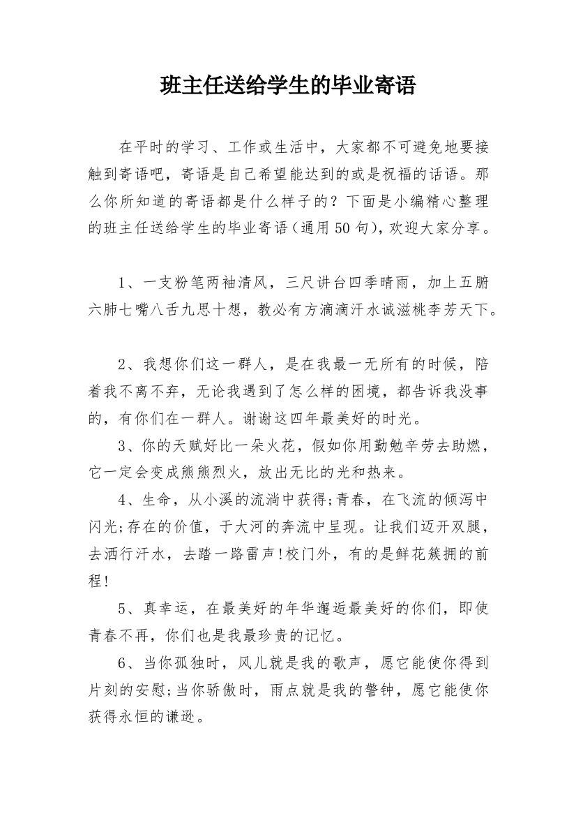 班主任送给学生的毕业寄语_1