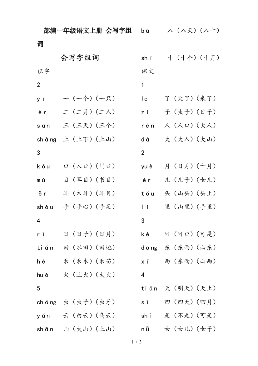 部编一年级语文上册-会写字组词