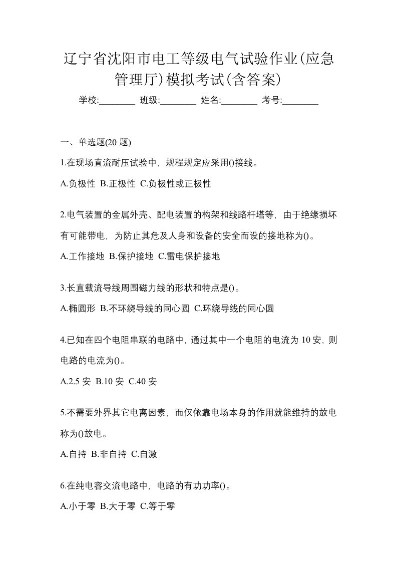 辽宁省沈阳市电工等级电气试验作业应急管理厅模拟考试含答案