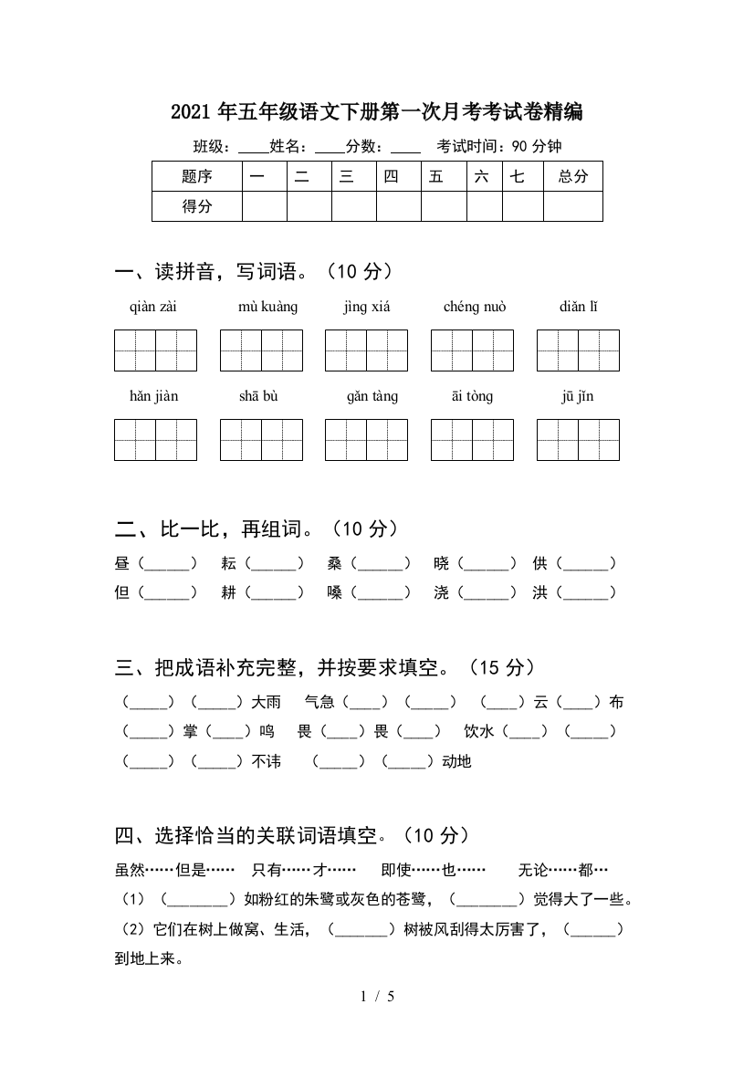 2021年五年级语文下册第一次月考考试卷精编