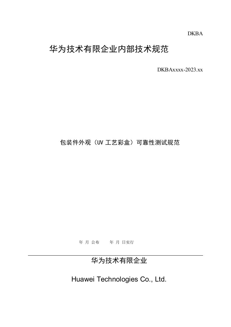 华为手机包装件外观UV工艺彩盒可靠性测试规范