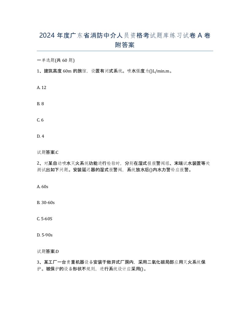 2024年度广东省消防中介人员资格考试题库练习试卷A卷附答案