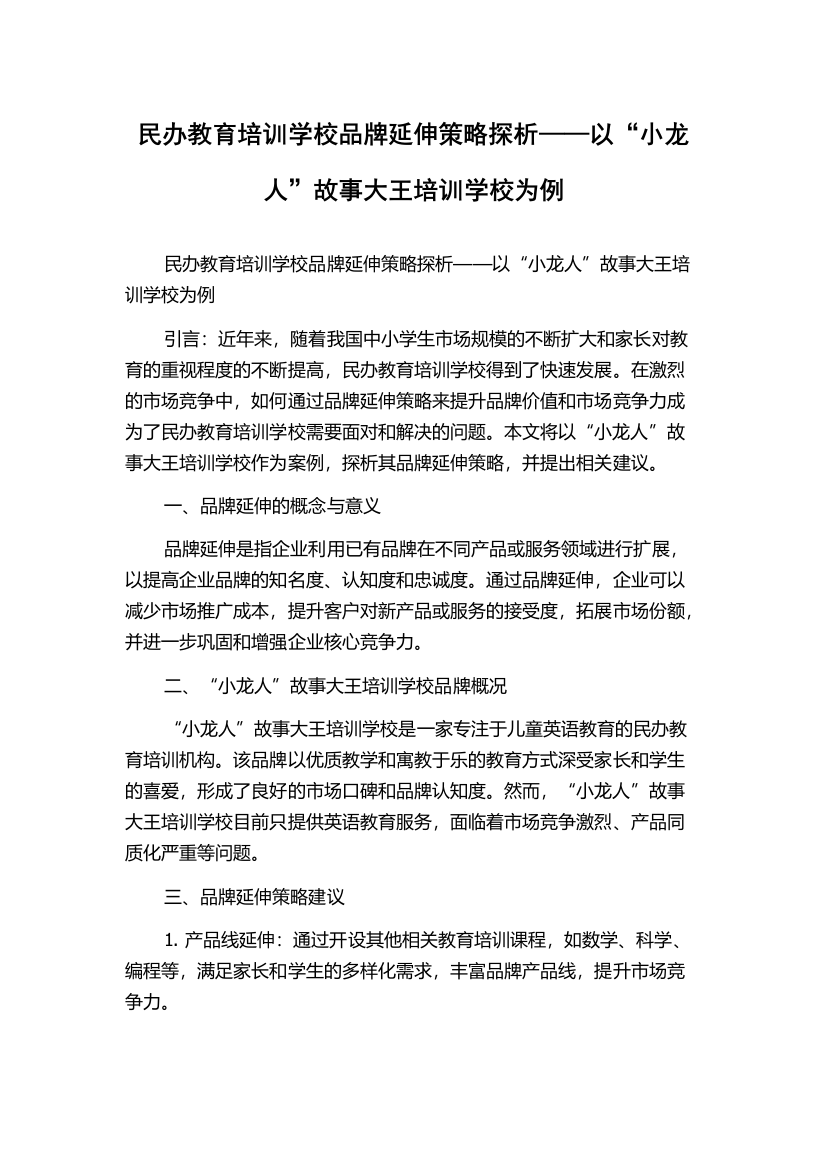 民办教育培训学校品牌延伸策略探析——以“小龙人”故事大王培训学校为例