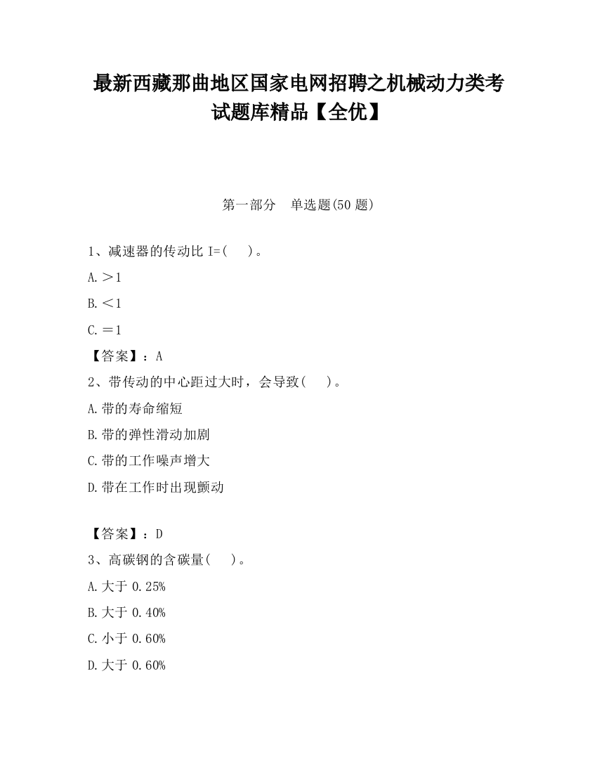 最新西藏那曲地区国家电网招聘之机械动力类考试题库精品【全优】