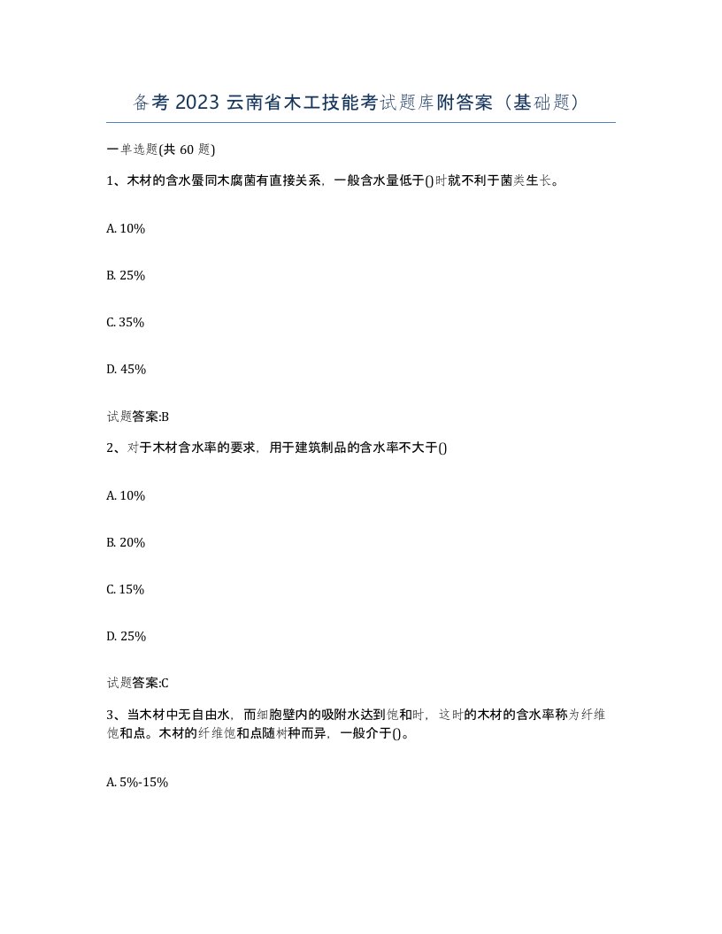 备考2023云南省木工技能考试题库附答案基础题