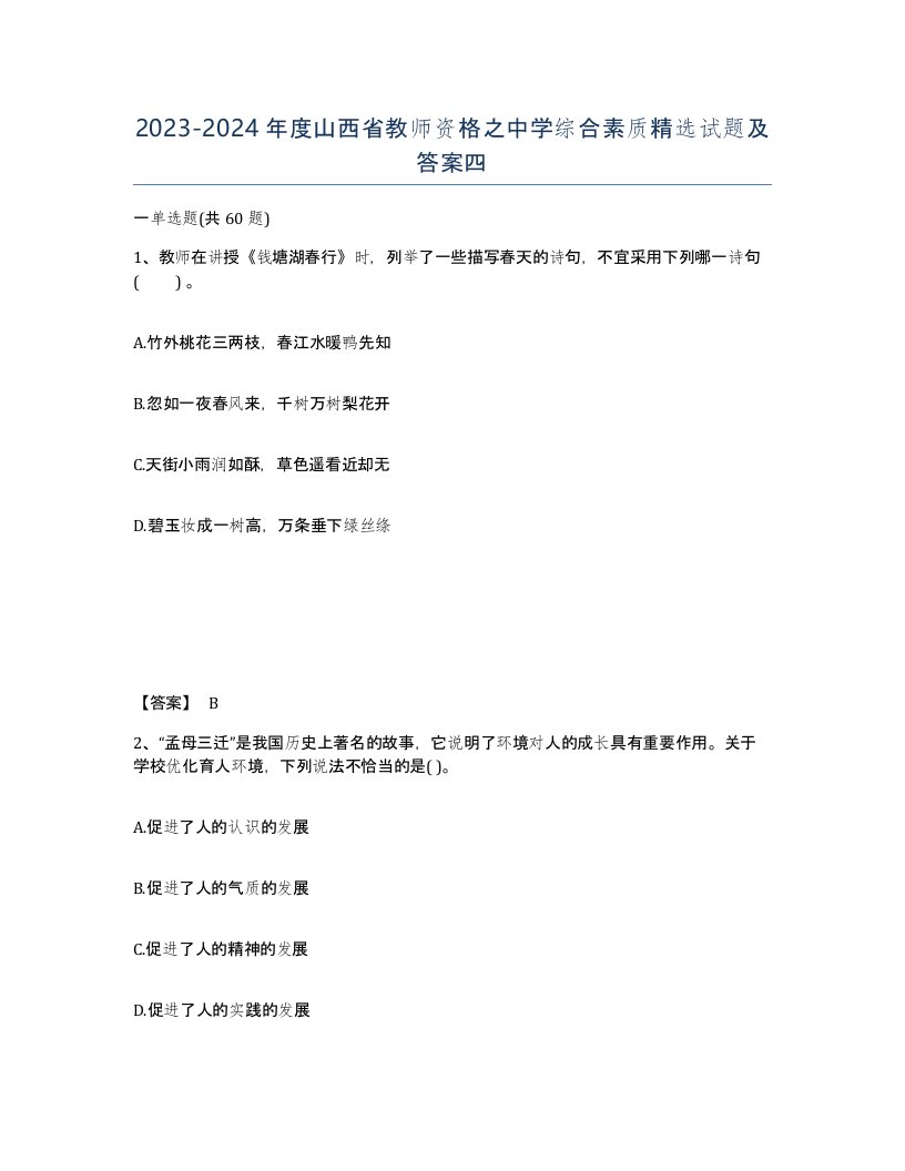 2023-2024年度山西省教师资格之中学综合素质试题及答案四