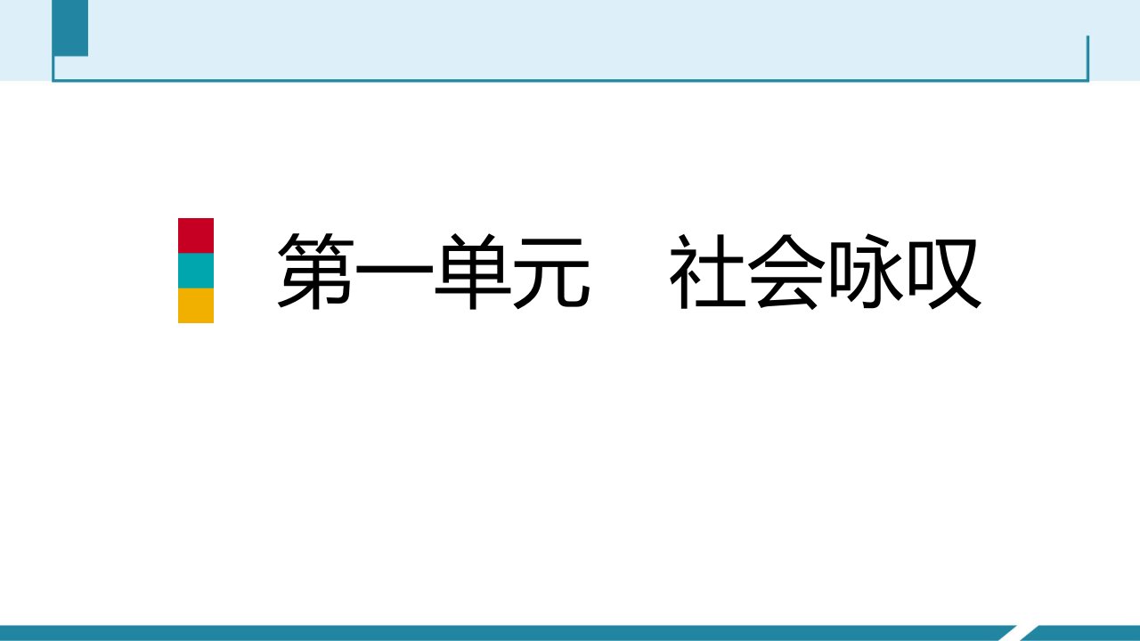 部编版九年级语文下册第一单元《短诗五首》课件