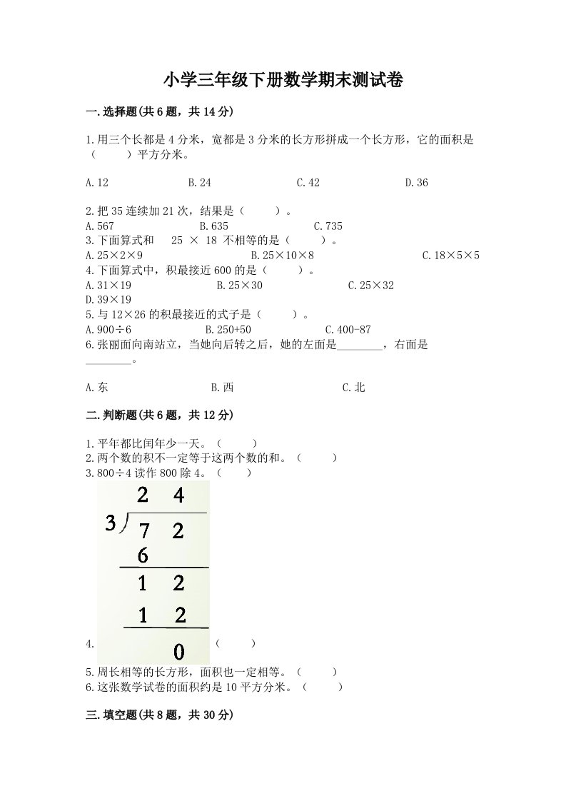 小学三年级下册数学期末测试卷带下载答案