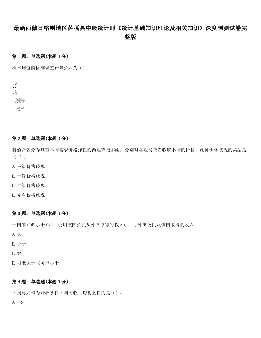 最新西藏日喀则地区萨嘎县中级统计师《统计基础知识理论及相关知识》深度预测试卷完整版