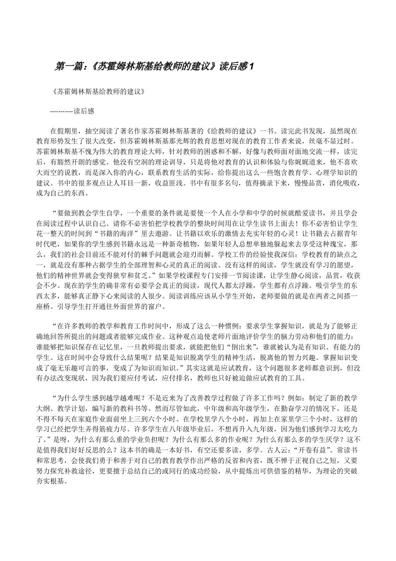 《苏霍姆林斯基给教师的建议》读后感1[修改版]