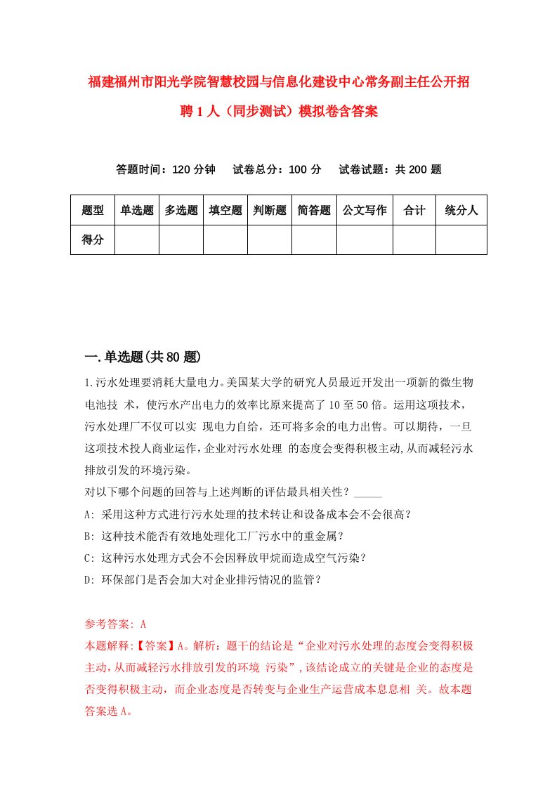 福建福州市阳光学院智慧校园与信息化建设中心常务副主任公开招聘1人同步测试模拟卷含答案3