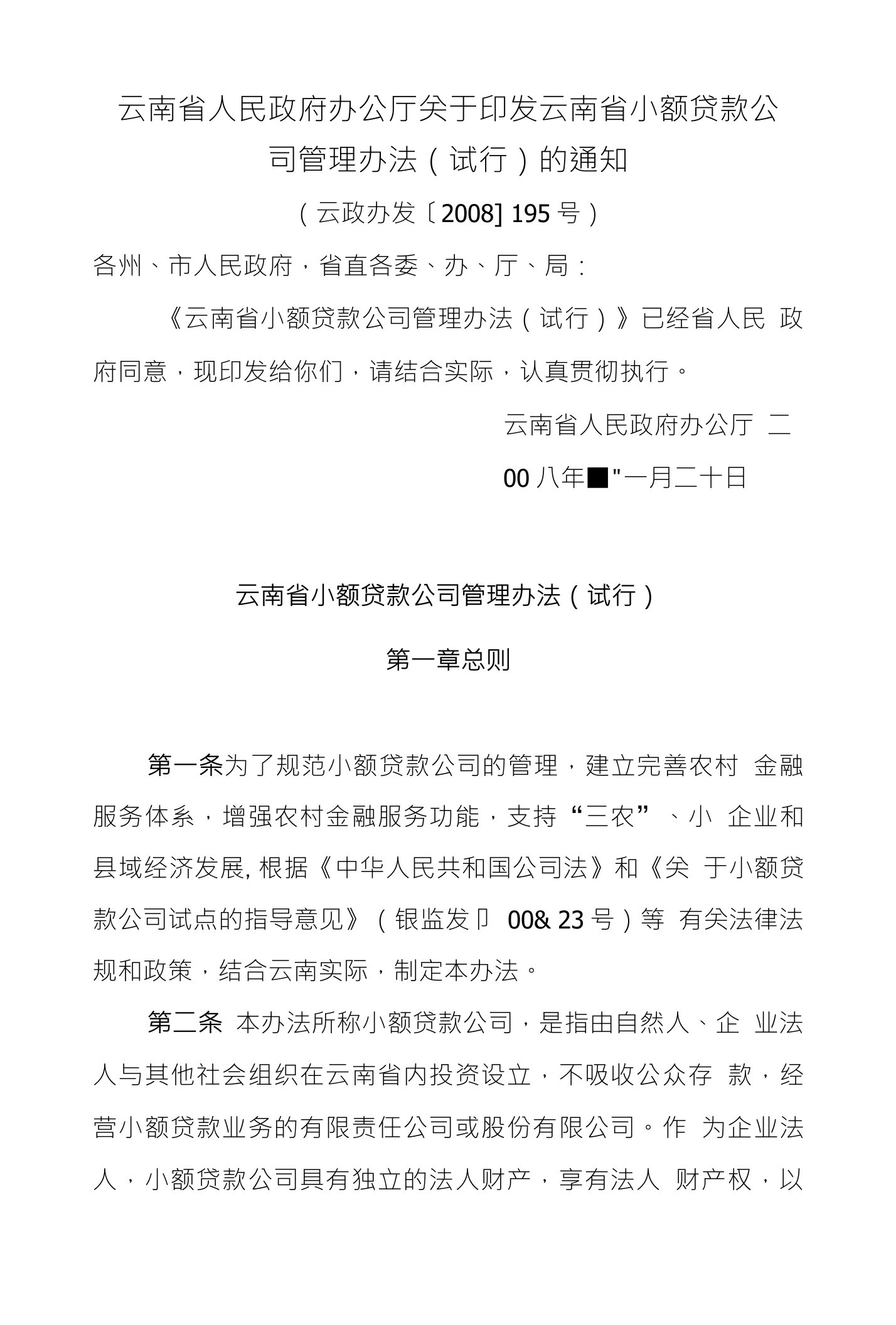 云南省人民政府办公厅关于印发云南省小额贷款公司管理办法（试行）的通知