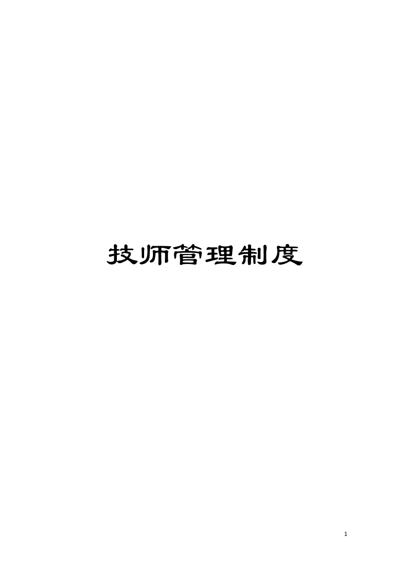 技师管理制度模板