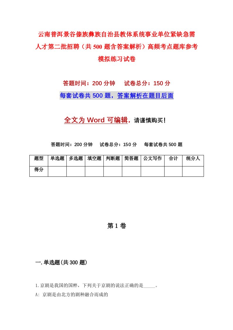 云南普洱景谷傣族彝族自治县教体系统事业单位紧缺急需人才第二批招聘共500题含答案解析高频考点题库参考模拟练习试卷