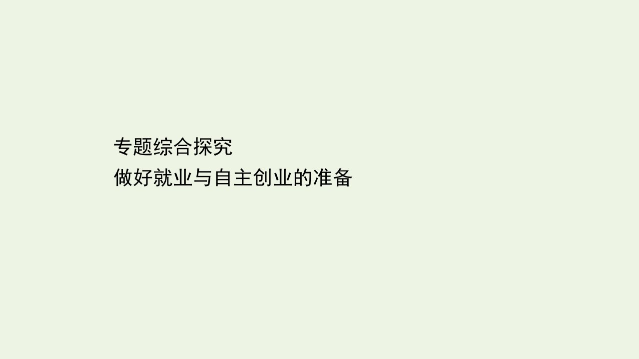 高中政治专题综合探究2做好就业与自主创业的准备课件新人教版必修1