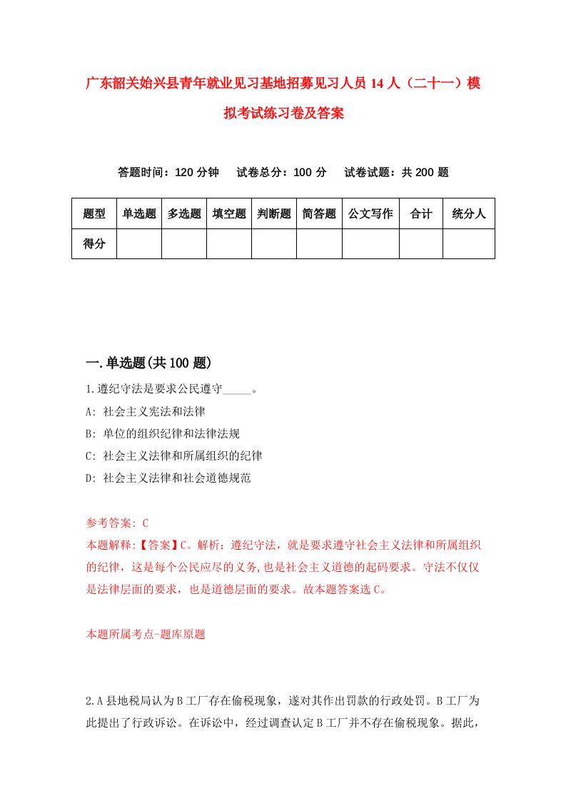 广东韶关始兴县青年就业见习基地招募见习人员14人二十一模拟考试练习卷及答案第5版