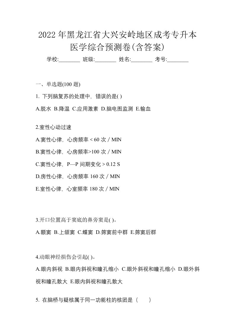 2022年黑龙江省大兴安岭地区成考专升本医学综合预测卷含答案