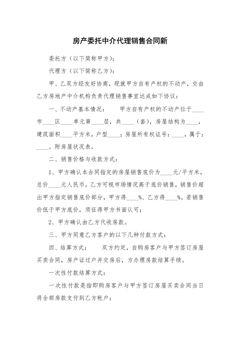 房产委托中介代理销售合同新