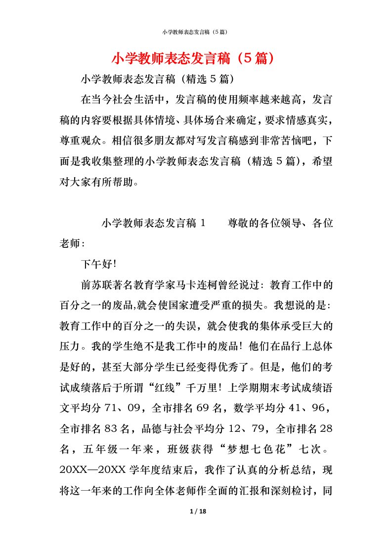 精编小学教师表态发言稿5篇