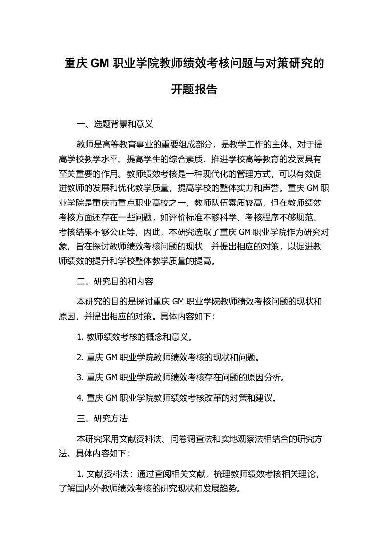 重庆GM职业学院教师绩效考核问题与对策研究的开题报告