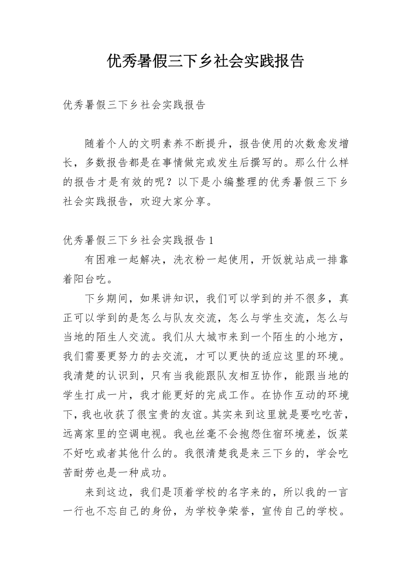 优秀暑假三下乡社会实践报告