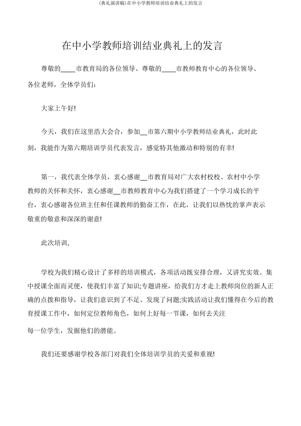 (典礼演讲稿)在中小学教师培训结业典礼上的讲话