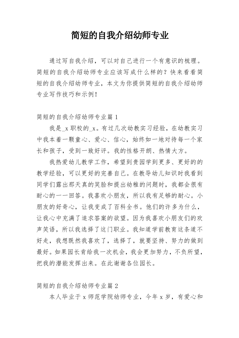 简短的自我介绍幼师专业