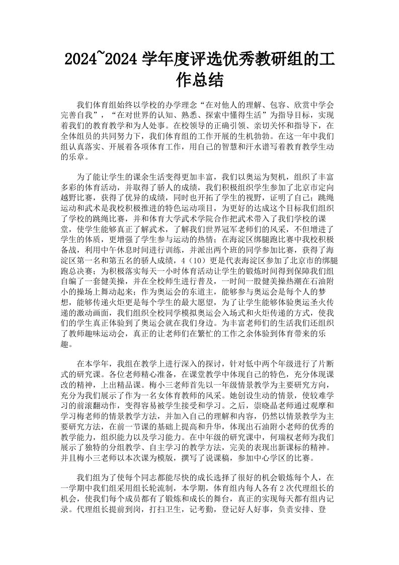 20242024学年度评选优秀教研组的工作总结