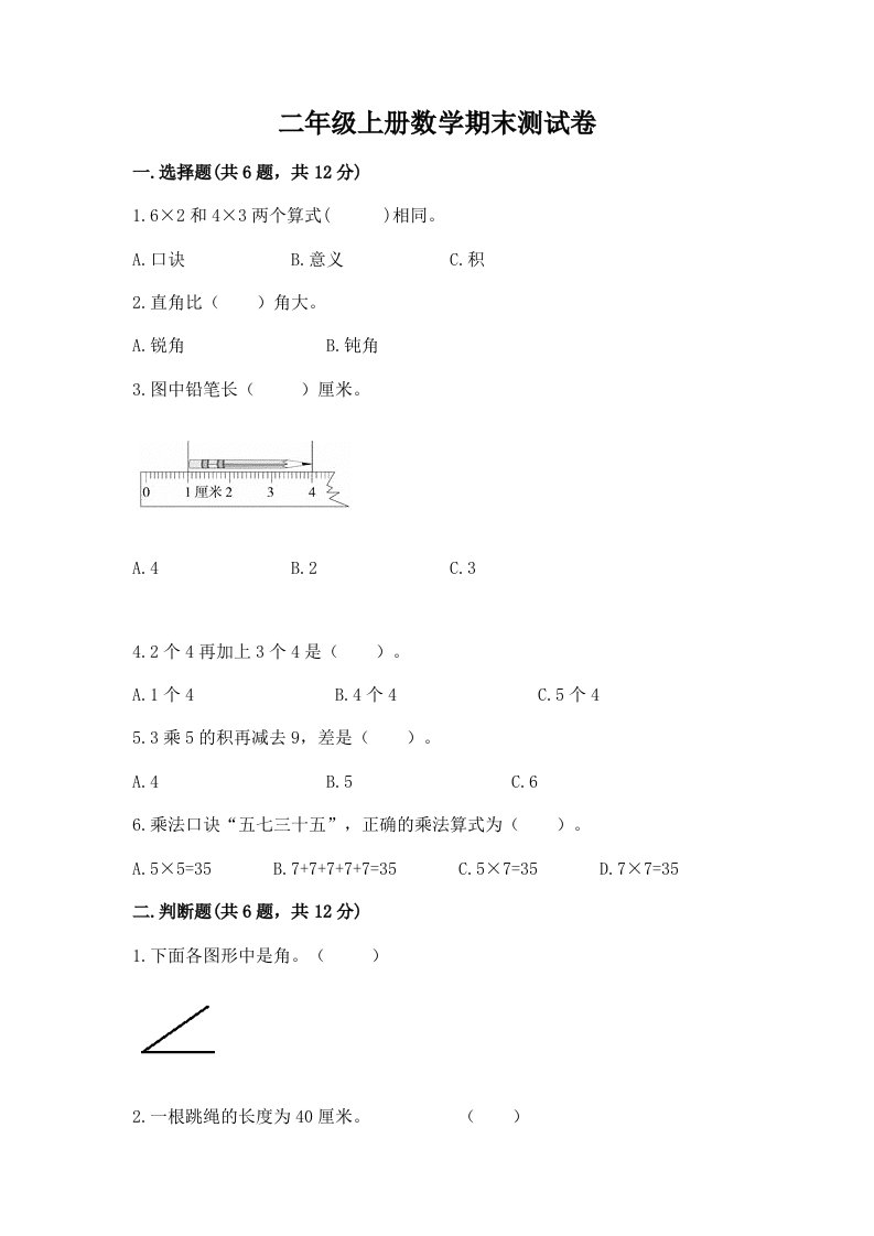 二年级上册数学期末测试卷及完整答案【历年真题】