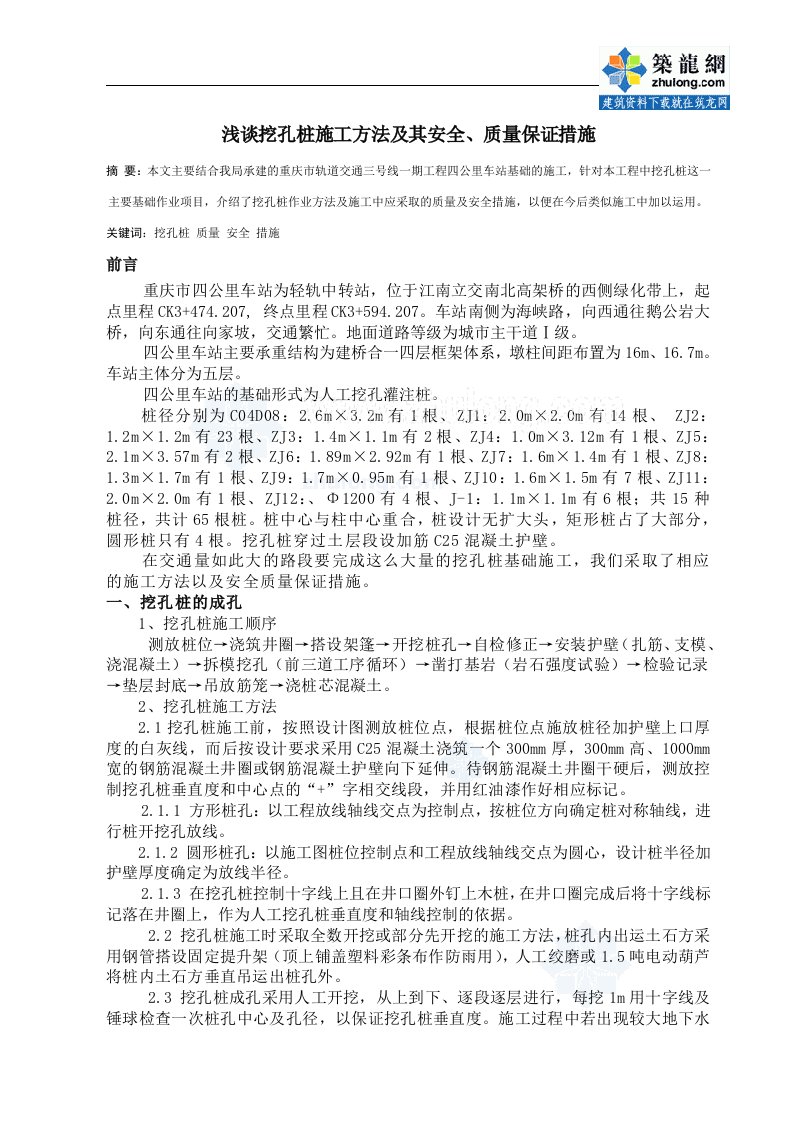 重庆轨道交通车站人工挖孔桩施工方案