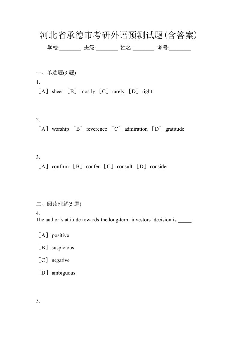 河北省承德市考研外语预测试题含答案